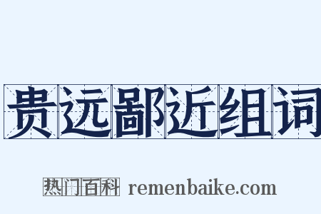 贵远鄙近组词是什么意思的图片